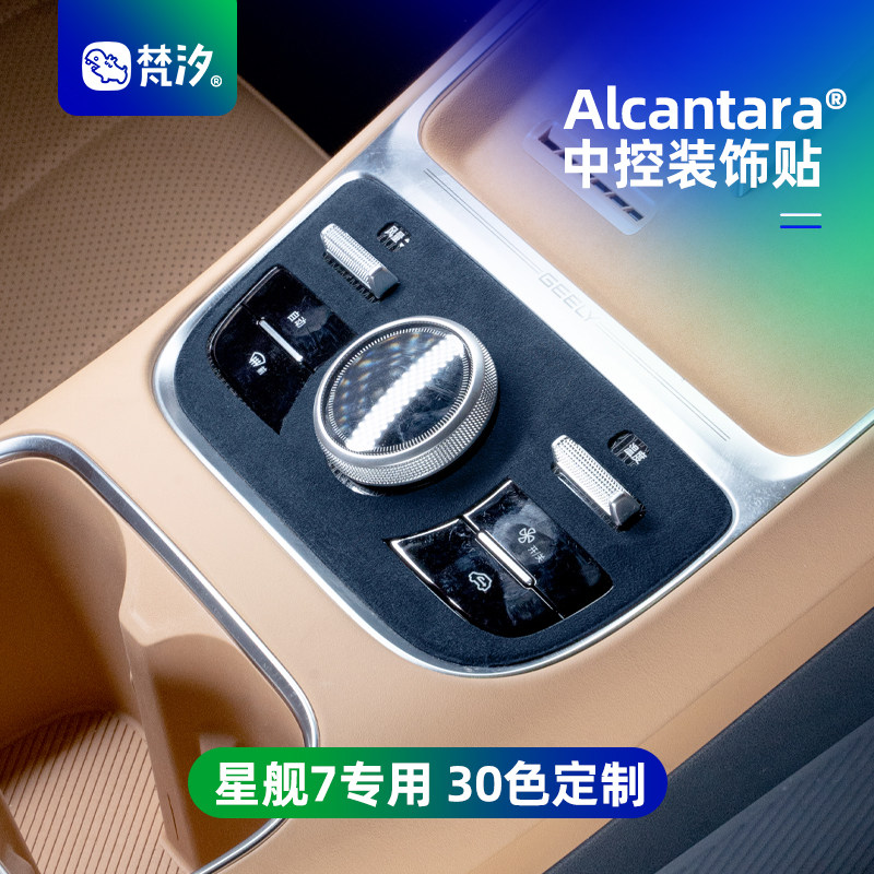 梵汐吉利星舰7配件中控装饰贴