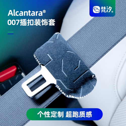 梵汐适用于极氪007安全带扣套