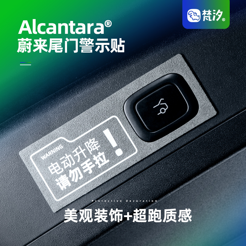 梵汐蔚来ES6尾门Alcantara警示贴