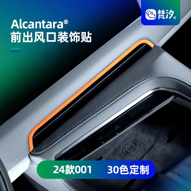 梵汐中控前风口Alcantara装饰贴