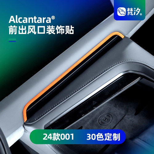 梵汐中控前风口Alcantara装饰贴