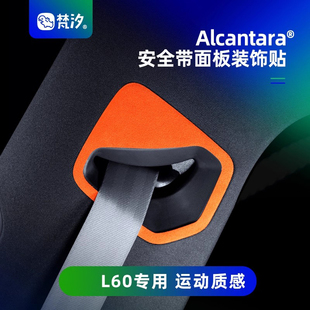 梵汐适用于乐道L60汽车用品安全带面板装 内饰专用 饰贴配件改装