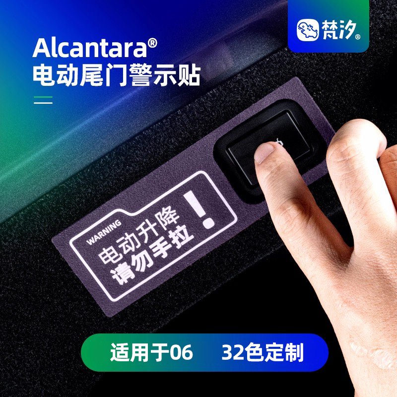 梵汐适用于06电动尾门警示贴