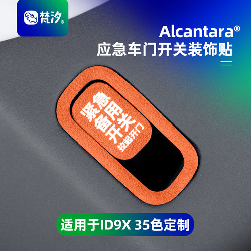 梵汐适用IDERA9X应急车门开关贴