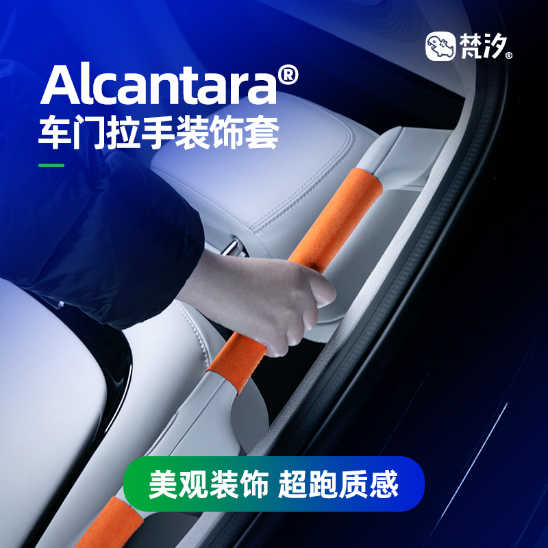 梵汐小鹏X9Alcantara拉手装饰套