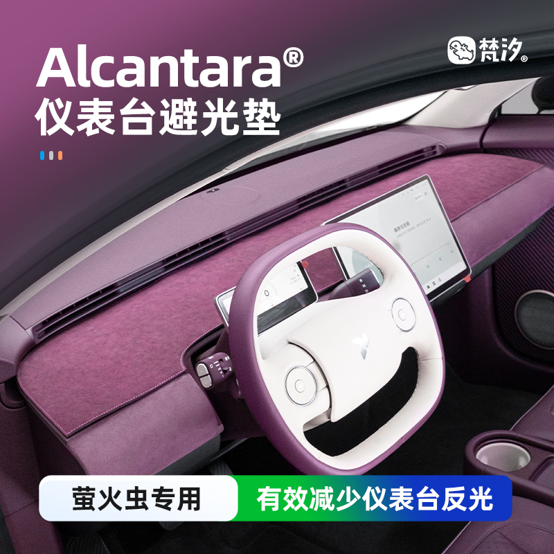梵汐Alcantara萤火虫仪表避光垫