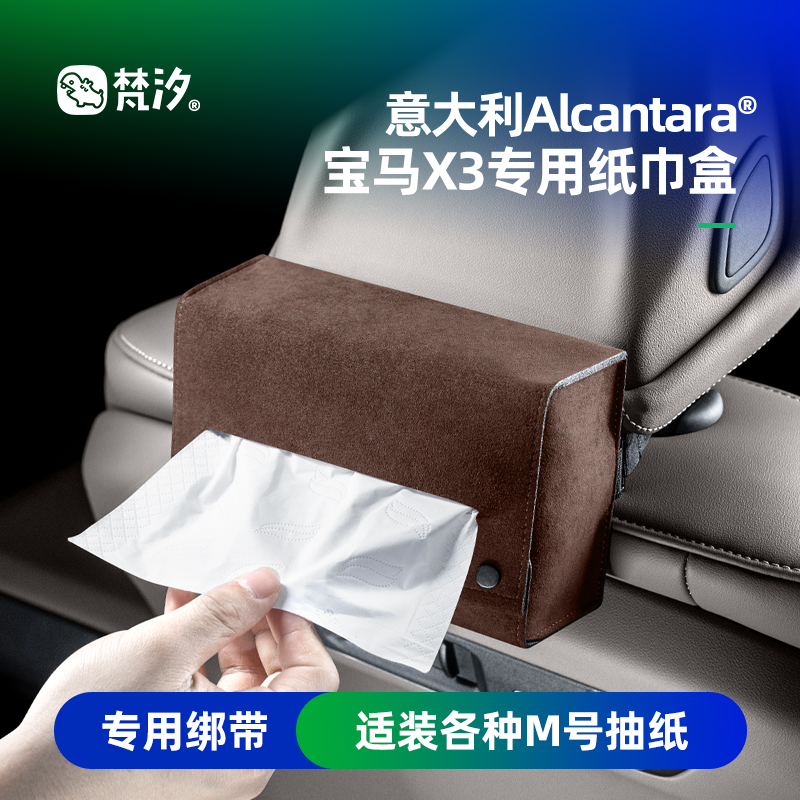 梵汐适用于宝马X3专用纸巾盒