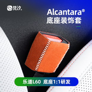 梵汐适用乐道L60汽车用品安全带底座装 Alcantara专用 饰套配件改装