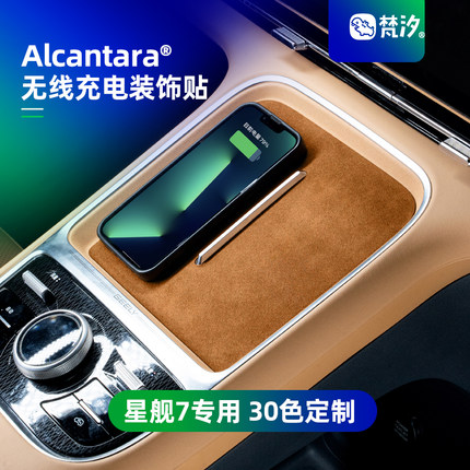 梵汐适用于吉利星舰7配件中控无线充电装饰贴储物垫汽车用品改装
