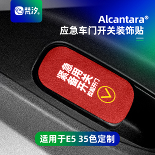 梵汐适用于奥迪E5配件应急车门开关装饰贴改装Alcantara车内车饰