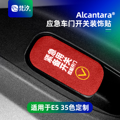 梵汐适用于E5应急车门开关装饰贴