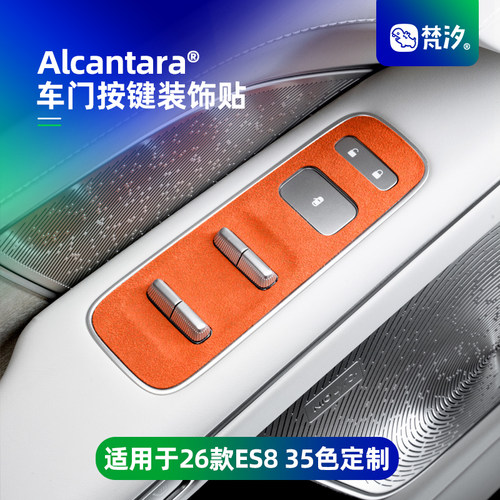 梵汐适用于es8车门按键装饰贴