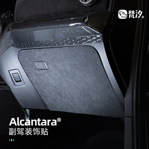 梵汐飞凡Alcantara装饰贴副驾驶