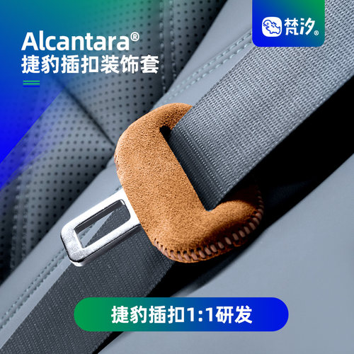 梵汐适用于捷豹用安全带保护套