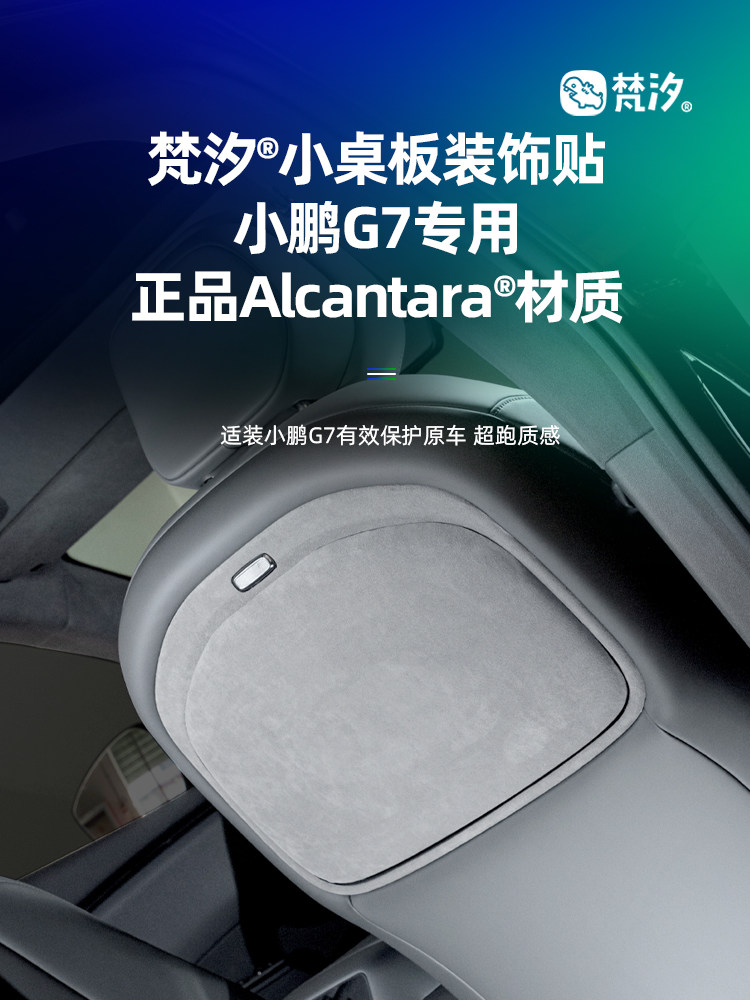 梵汐适用于小鹏G7配件小桌板装饰贴汽车用品改装Alcantara内饰
