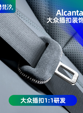 梵汐适用于大众迈腾车内装饰用品大全cc帕萨特ID3探岳安全带扣套