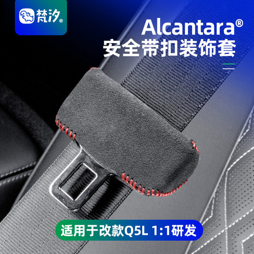 梵汐奥迪Q5L专用安全带扣套