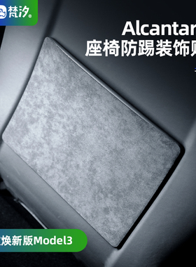 梵汐适用于特斯拉ModelY配件Model3座椅防踢装饰贴车内用品焕新版
