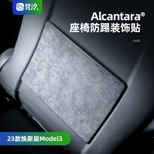 梵汐适用于ModelY座椅防踢装饰贴