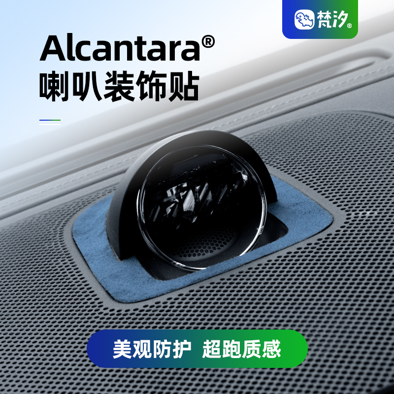 梵汐问界Alcantara仪表喇叭装饰