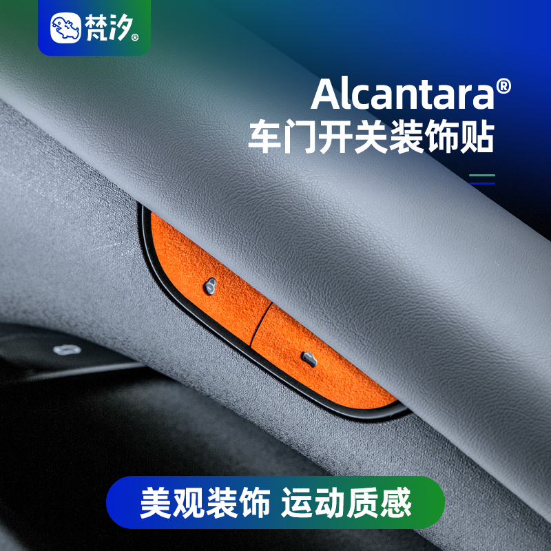 梵汐车门开关装饰贴Alcantara