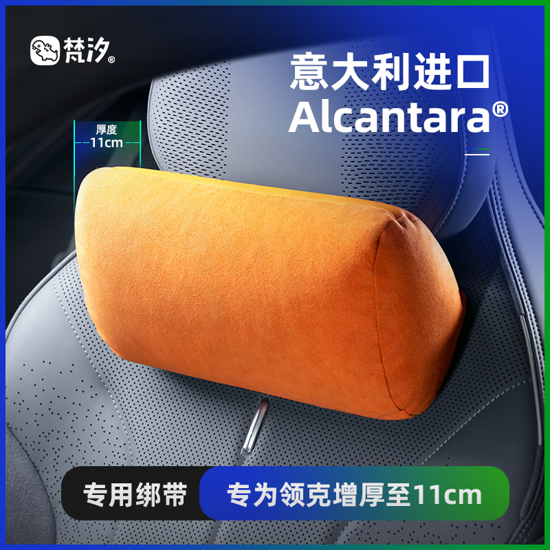 梵汐四季Alcantara领克专用头枕
