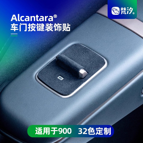 梵汐适用领克900车门按键装饰贴