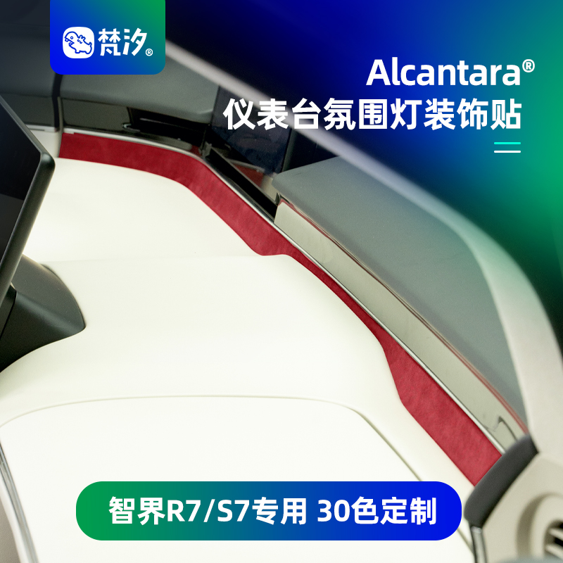 梵汐智界R7仪表台氛围灯装饰贴