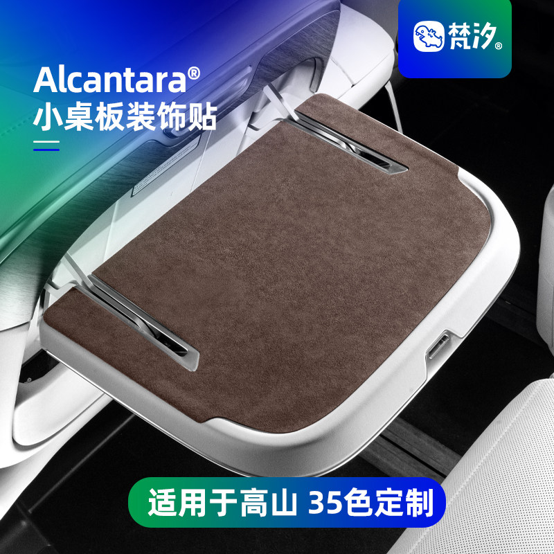 梵汐适用于高山8小桌板装饰贴图片