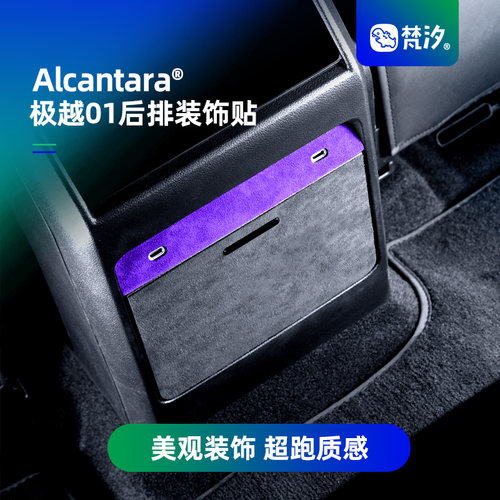 梵汐极越01Alcantara后中装饰贴