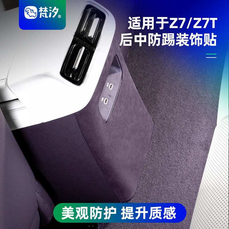梵汐适用于尚界Z7配件Z7T后中防踢装饰贴用品内饰配饰改装专用