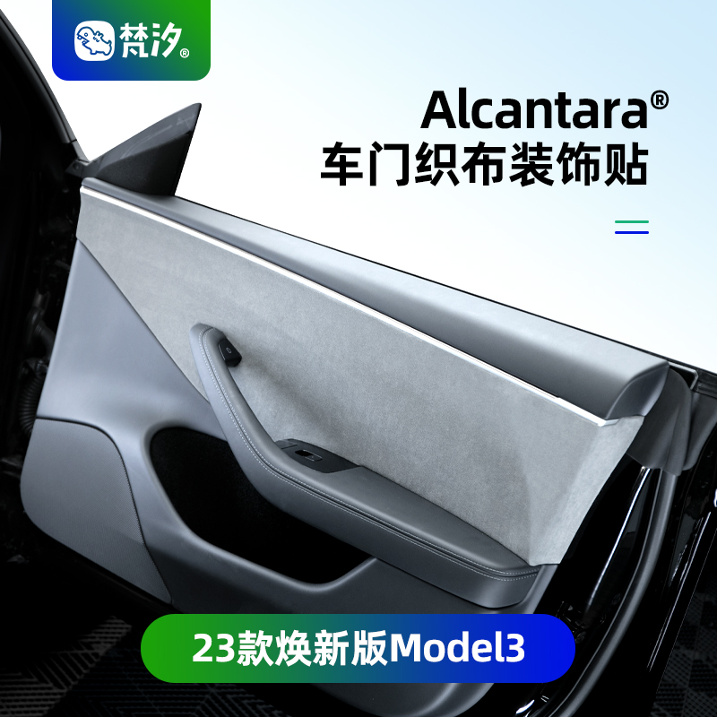梵汐适用特斯拉model3焕新版配件车门织布装饰贴汽车用品改装专用