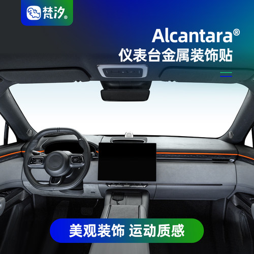 梵汐仪表台金属装饰贴Alcantara
