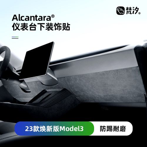 梵汐适用Model3仪表台下防踢装饰