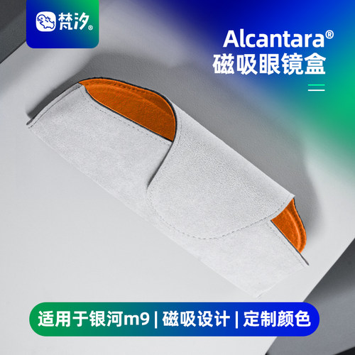 梵汐适用于银河m9磁吸眼镜盒