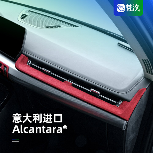 梵汐仪表台Alcantara装饰贴