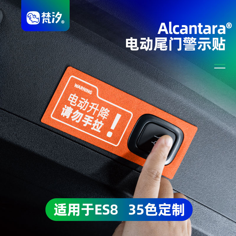 梵汐适用于es8电动尾门警示贴