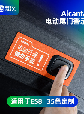 梵汐适用于26款蔚来es8用品电动尾门警示贴ES6配件ET5T/ES7改装