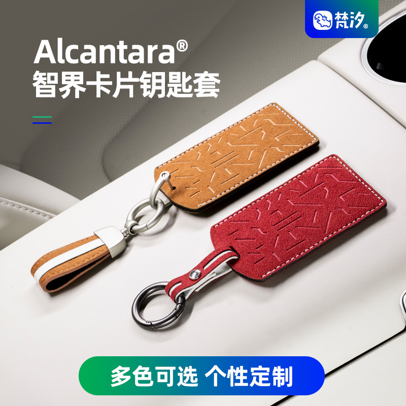 梵汐Alcantara智界S7卡片钥匙套