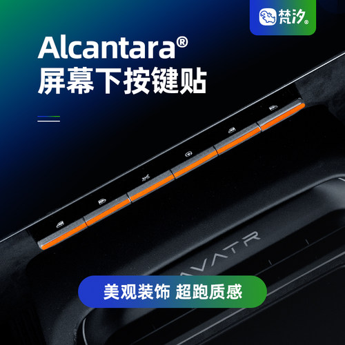 梵汐适用于阿维塔屏幕下按键装饰