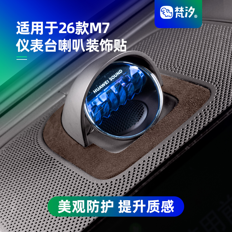 梵汐适用于M7仪表台喇叭装饰贴