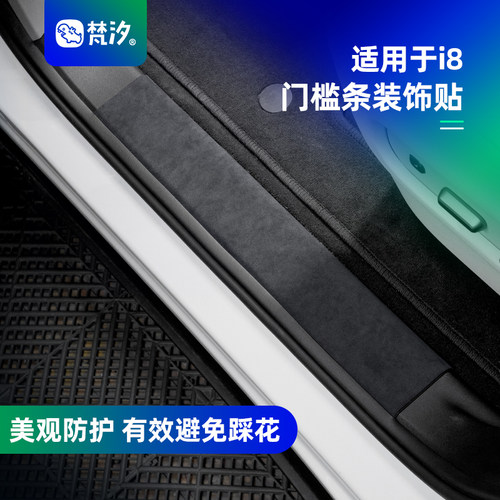 梵汐适用于理想i8门槛条装饰贴