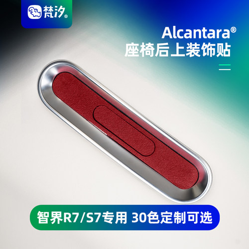 梵汐适用于智界R7座椅后上装饰贴