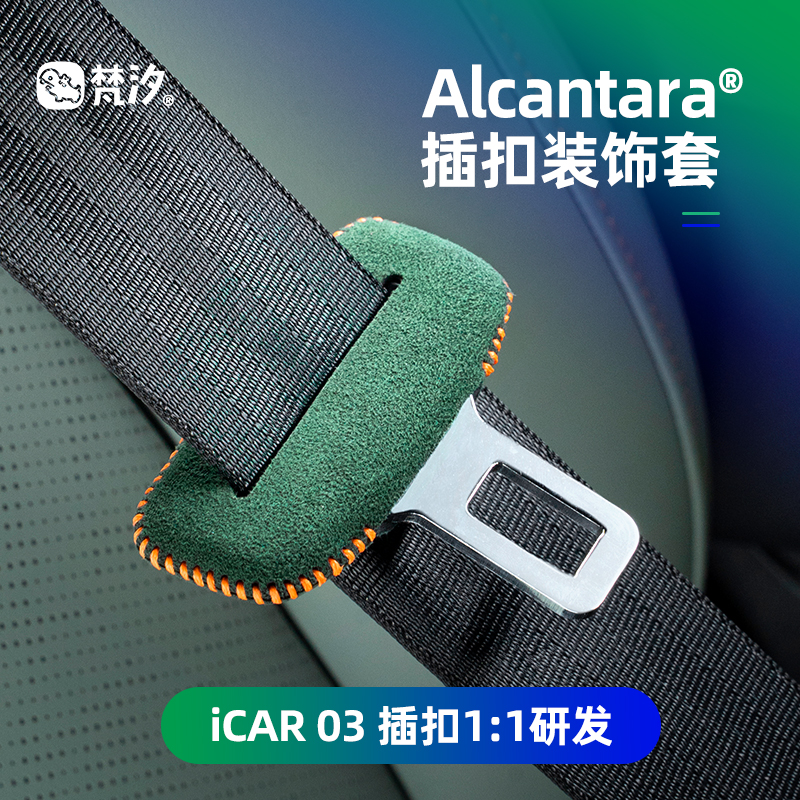梵汐适用奇瑞iCAR03改装件安全带扣装饰套专用配件车内汽车用品