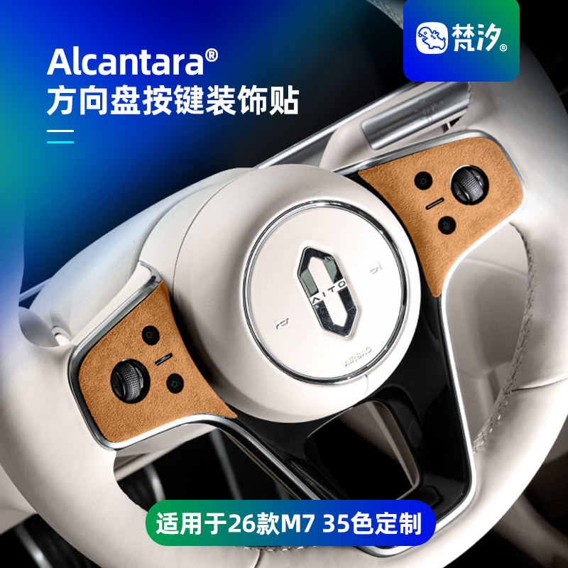 梵汐适用于M7方向盘按键装饰贴