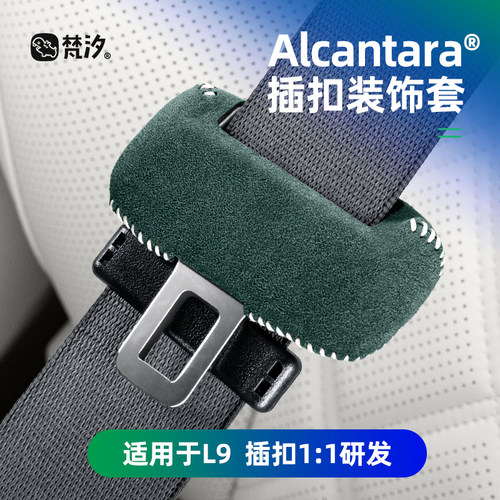 梵汐适用于L9安全带扣装饰套