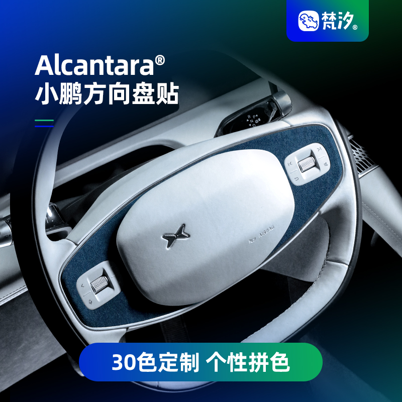 梵汐装饰贴方向盘Alcantara小鹏