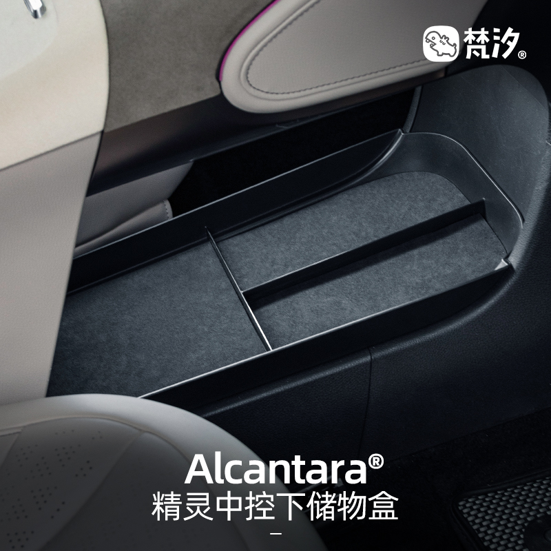 梵汐精灵Alcantara中控下储物盒