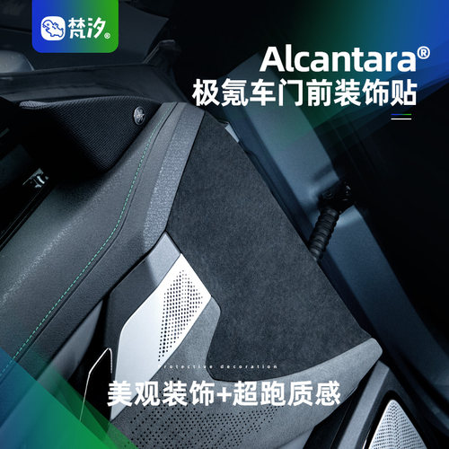 梵汐Alcantara门板防护装饰膜