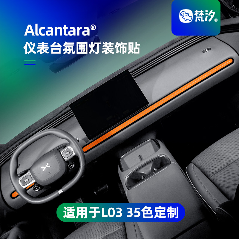 梵汐适用于L03仪表台氛围灯贴图片